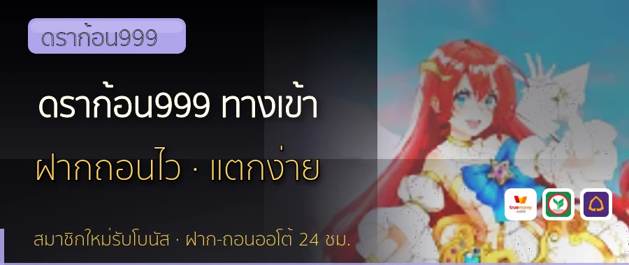 ดราก้อน999 ทางเข้า ดราก้อน999