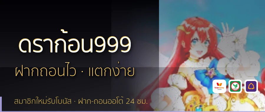ดราก้อน999